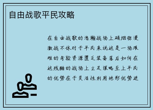 自由战歌平民攻略