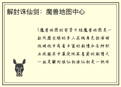 解封诛仙剑:魔兽地图中心