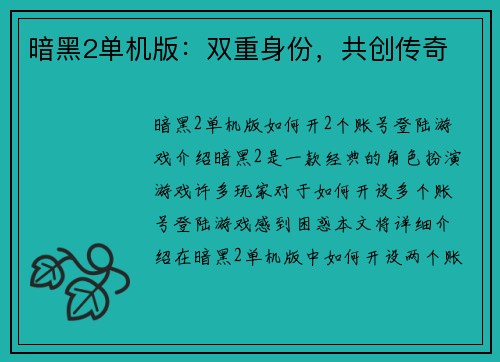 暗黑2单机版：双重身份，共创传奇
