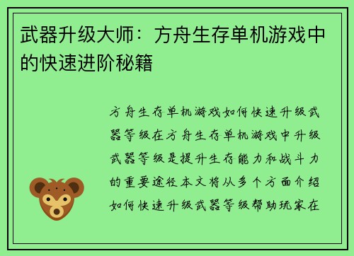 武器升级大师：方舟生存单机游戏中的快速进阶秘籍
