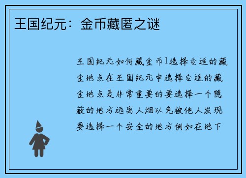 王国纪元：金币藏匿之谜