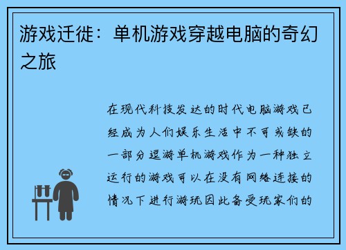 游戏迁徙：单机游戏穿越电脑的奇幻之旅