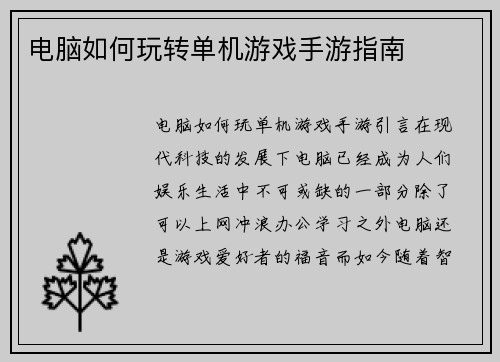 电脑如何玩转单机游戏手游指南