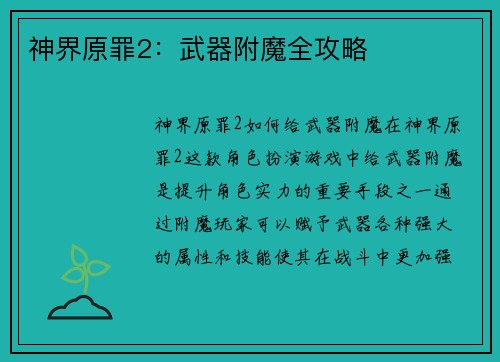 神界原罪2：武器附魔全攻略