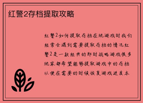 红警2存档提取攻略