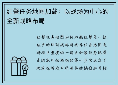 红警任务地图加载：以战场为中心的全新战略布局