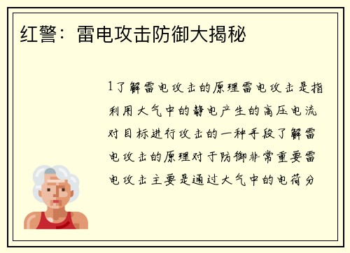 红警：雷电攻击防御大揭秘