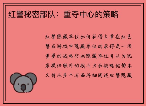 红警秘密部队：重夺中心的策略