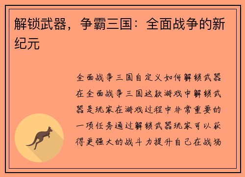 解锁武器，争霸三国：全面战争的新纪元