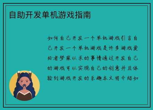自助开发单机游戏指南