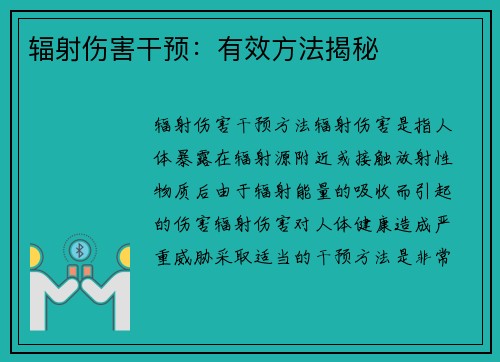 辐射伤害干预：有效方法揭秘