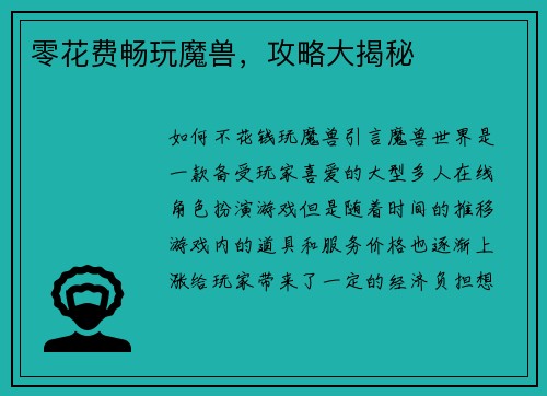零花费畅玩魔兽，攻略大揭秘