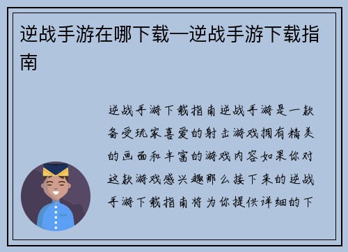 逆战手游在哪下载—逆战手游下载指南
