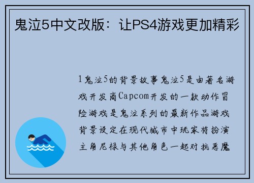 鬼泣5中文改版：让PS4游戏更加精彩