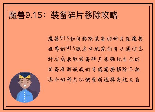魔兽9.15：装备碎片移除攻略