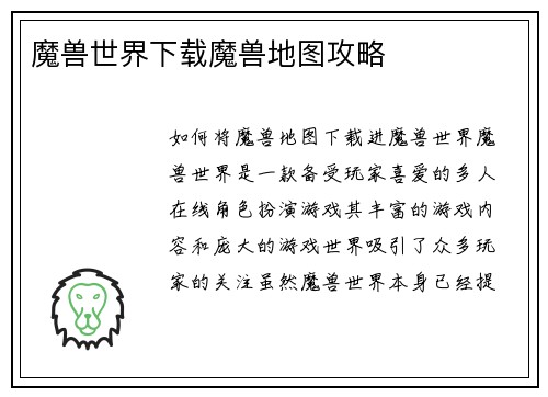魔兽世界下载魔兽地图攻略