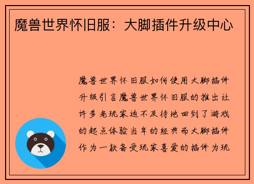 魔兽世界怀旧服：大脚插件升级中心