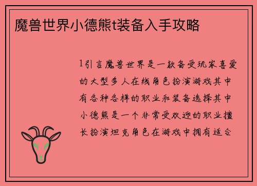 魔兽世界小德熊t装备入手攻略