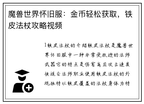 魔兽世界怀旧服：金币轻松获取，铁皮法杖攻略视频