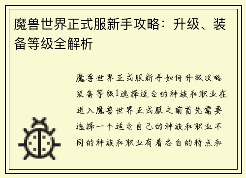 魔兽世界正式服新手攻略：升级、装备等级全解析