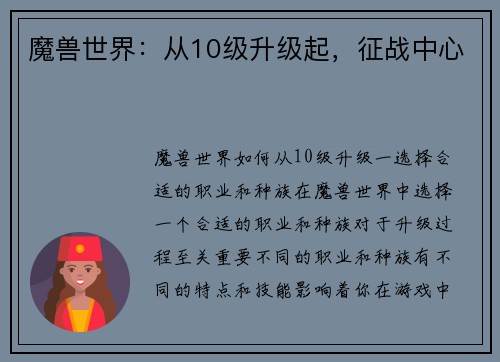 魔兽世界：从10级升级起，征战中心