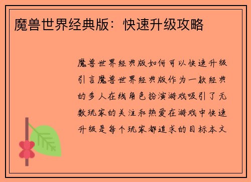 魔兽世界经典版：快速升级攻略