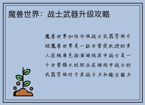 魔兽世界：战士武器升级攻略