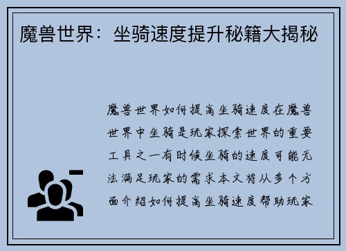 魔兽世界：坐骑速度提升秘籍大揭秘