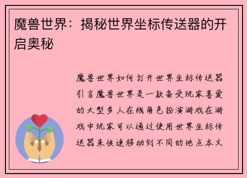 魔兽世界：揭秘世界坐标传送器的开启奥秘