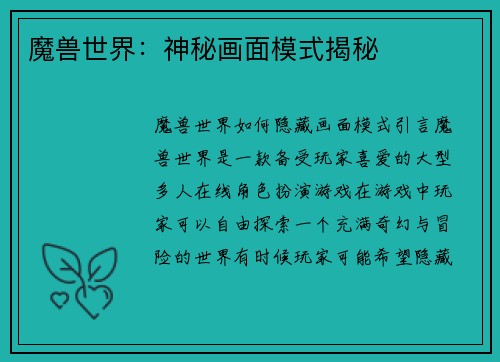 魔兽世界：神秘画面模式揭秘