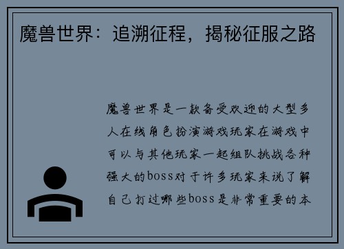 魔兽世界：追溯征程，揭秘征服之路