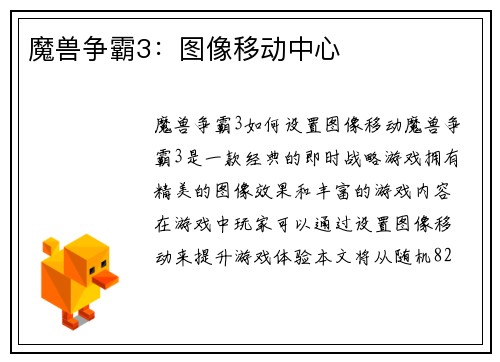 魔兽争霸3：图像移动中心