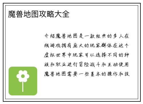 魔兽地图攻略大全