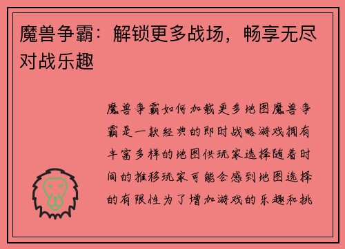 魔兽争霸：解锁更多战场，畅享无尽对战乐趣