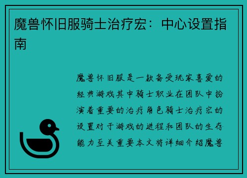 魔兽怀旧服骑士治疗宏：中心设置指南