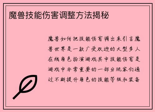 魔兽技能伤害调整方法揭秘