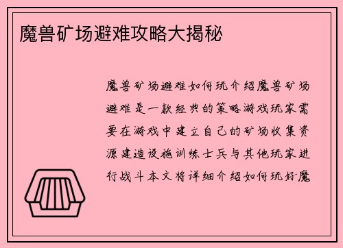魔兽矿场避难攻略大揭秘