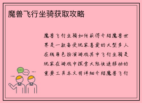 魔兽飞行坐骑获取攻略