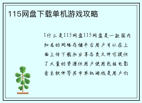 115网盘下载单机游戏攻略