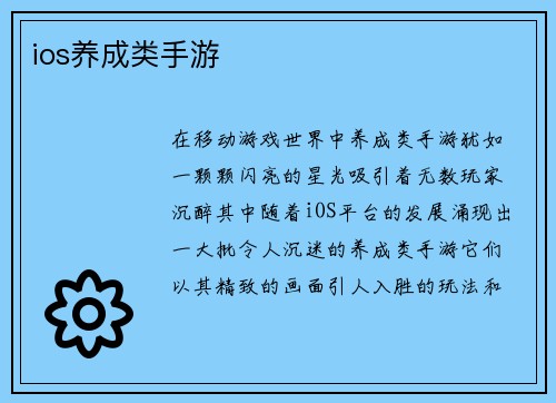 ios养成类手游