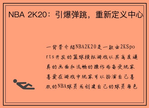 NBA 2K20：引爆弹跳，重新定义中心