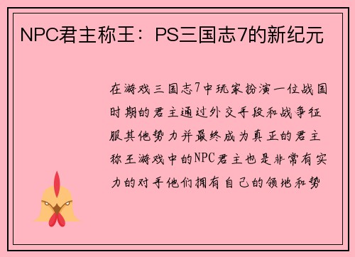 NPC君主称王：PS三国志7的新纪元