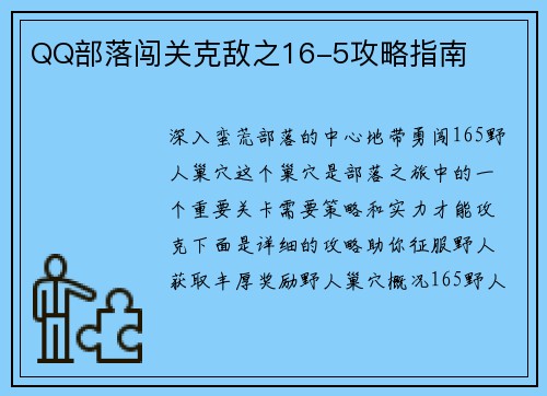 QQ部落闯关克敌之16-5攻略指南