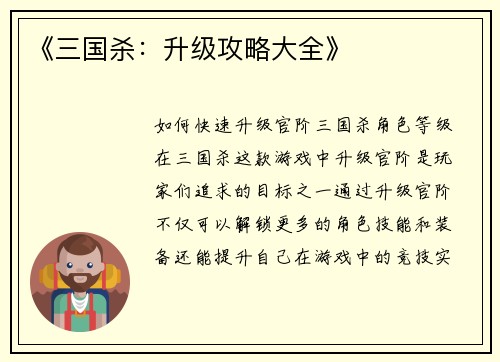 《三国杀：升级攻略大全》