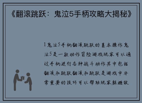 《翻滚跳跃：鬼泣5手柄攻略大揭秘》