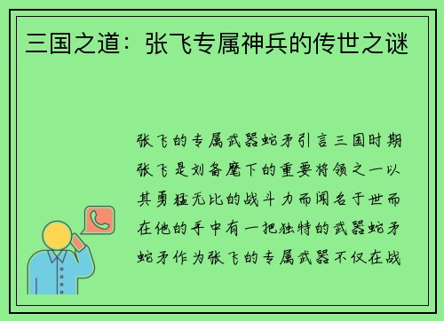 三国之道：张飞专属神兵的传世之谜