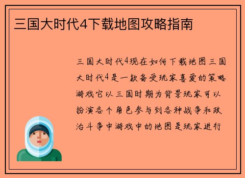 三国大时代4下载地图攻略指南