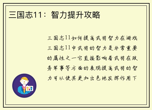 三国志11：智力提升攻略