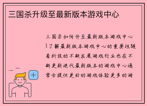三国杀升级至最新版本游戏中心