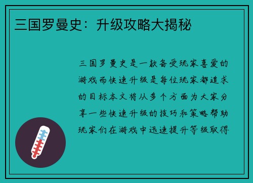 三国罗曼史：升级攻略大揭秘